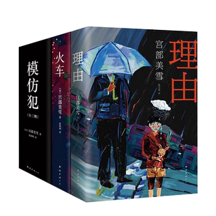 宫部美雪经典推理全套 共三册 模仿犯（2020版） 火车（2016版） 理由（2016版）正版精装典藏 三大杰作 直木奖日本推理小说女王
