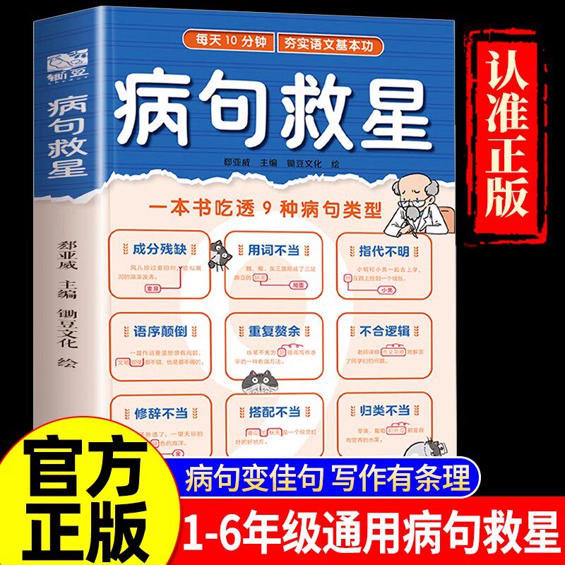 病句救星每天10分钟夯实语文基本功小学生实用修改病句专项训练汉语语法基础知识练习册句子分析病句成因一本书吃透9种病句类型