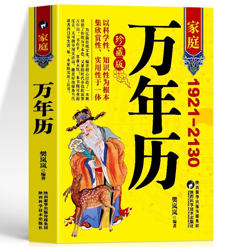 正版家庭万年历珍藏版精准历法