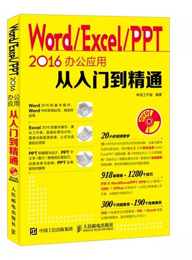 Word Excel PPT 2016办公应用从入门到精通（附光盘）办公软件应用基础教程word ppt自学入门书电脑办公实用教程 office2016