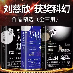 人类基地 刘慈欣原著 水星播种正版 科幻小说三部曲 中国科幻小说全集科幻作品集三体电影三体之后纪念典藏作品集 全3册 流浪地球