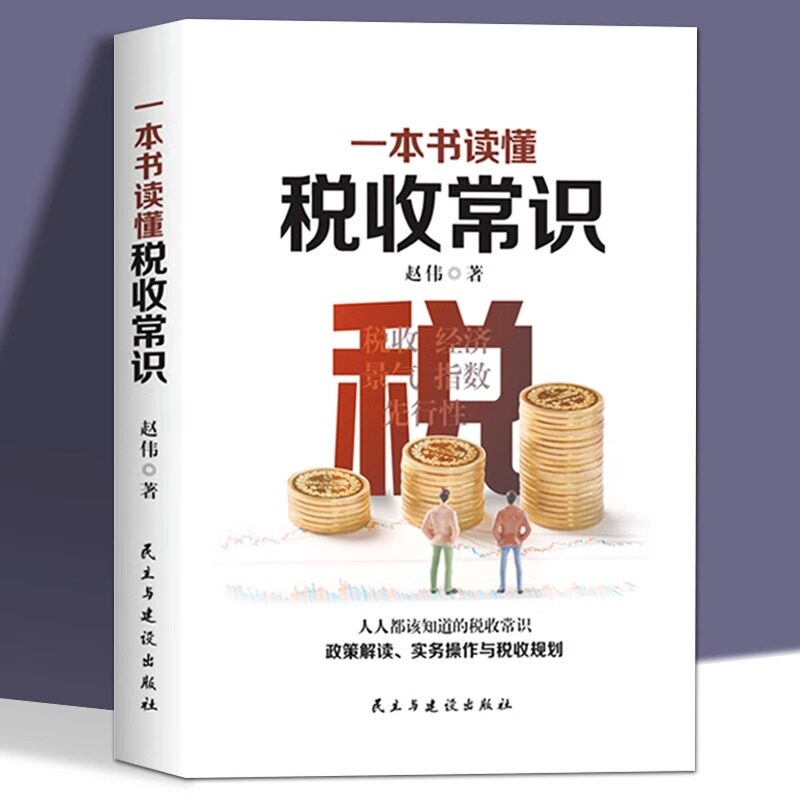 一本书读懂税收常识经济管理书图片