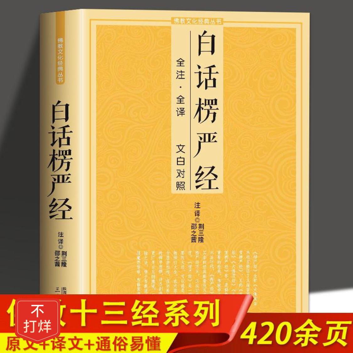 白话楞严经全注全译文白对照 十三经大佛顶首楞严经简体原文加注释译文禅修经文讲义佛经佛学入门初学者推荐文化经典书籍