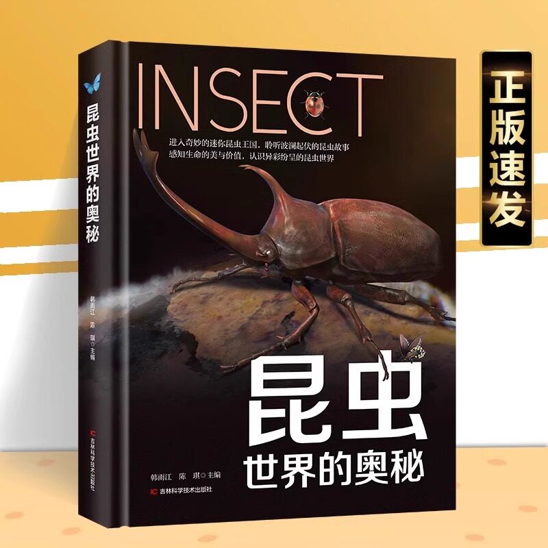 正版 昆虫世界的奥秘 进入神奇的昆虫王国认识昆虫世界带你探索大自然各个角落的神奇昆虫汇集了上百种神奇昆虫小读者的好奇心书籍