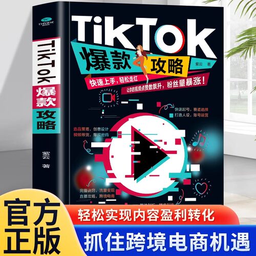 TikTok爆款攻略快速上手运营书