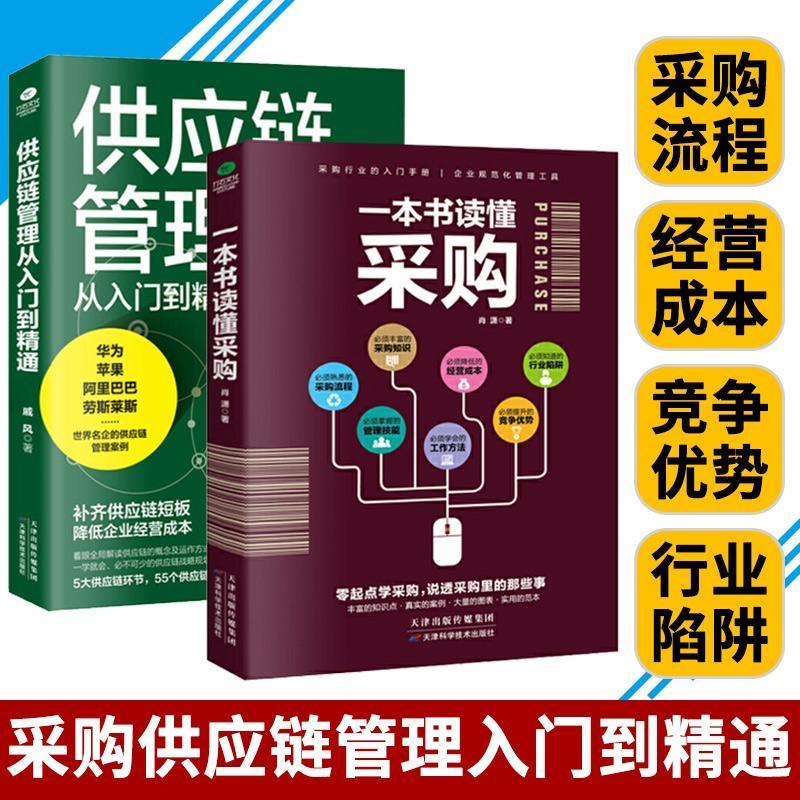 正版2册 一本书读懂采购 供应链管理从入门到精通 企业管理书籍供应链设计与管理知识 市场营销 销售心理学谈判采购谈判技巧书籍