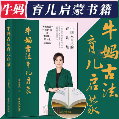 牛妈古法育儿启蒙学得会育儿经