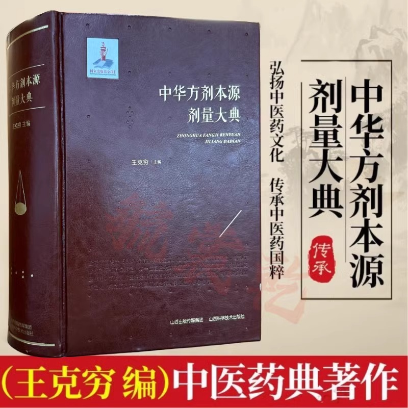 中华方剂本源剂量大典经方、时方