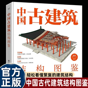 现货速发 中国古建筑结构图鉴 精装版 杨钺 斗拱 博物馆里看文明 古典建筑构件加工安装过程讲解书 中式古典建筑营造工艺畅销书