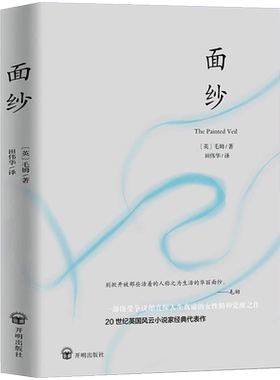 面纱毛姆述爱情中所有的不美好