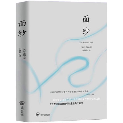 面纱毛姆述爱情中所有的不美好