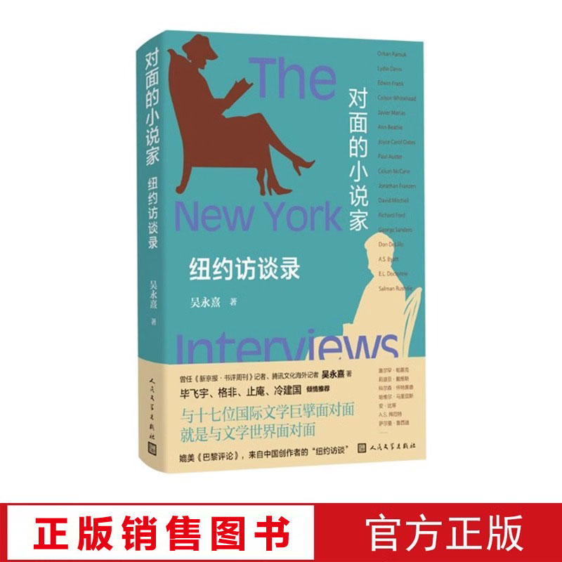 对面的小说家——纽约访谈录