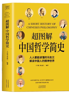 2册超图解中国西方哲学简史