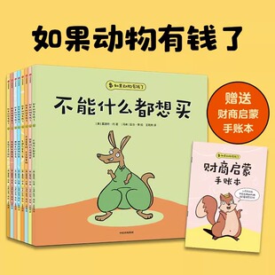 3岁宝宝也能看懂 财商启蒙绘本 管钱不迷糊 夏洛特丹著 存钱有方法 如果动物有钱了花钱有方向 赠财商启蒙手账本 6岁