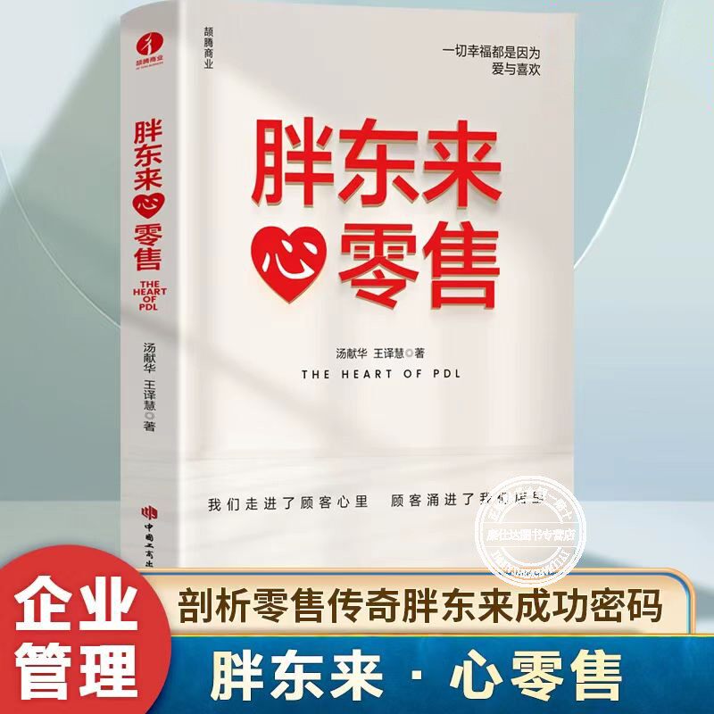 胖东来心零售洞悉商业本质管理书图片