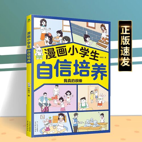 正版漫画小学生自信培养