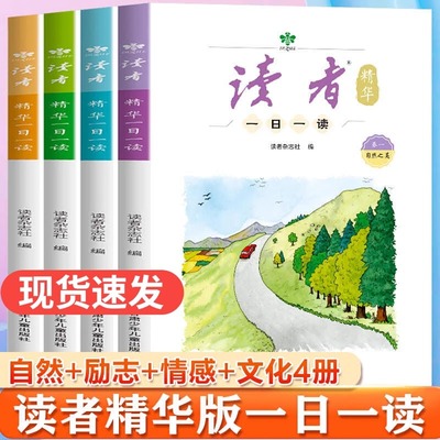 读者精华一日一读精华版全套4册生活学习梦想杂志文学文摘作文写作素材积累好词好句好段高分范文模板小学初中通用课外阅读书籍