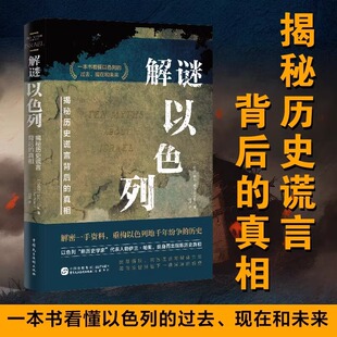 正版 解谜以色列：揭秘历史谎言背后的真相 10个关键问题 伊兰·帕佩 著一个民族的重生 历史书 以色列纷争解密过去现在和未来书籍