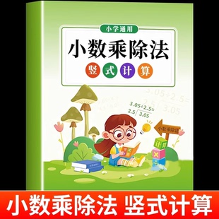 小数乘除法竖式计算专项训练小学五年级上册下册小数点乘除法专项天天练混合运算简便计算乘法除法竖式计算强化练习题同步练习册