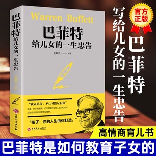 智慧世界经典 稻盛和夫洛克菲勒38封信成功教育心灵励志书犹太人教子 家庭教育范毅然编著不让习惯左右 一生忠告正版 巴菲特给儿女