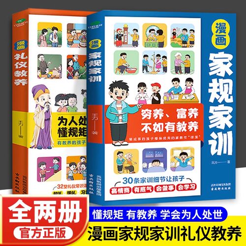漫画家规家训+礼仪教养全2册