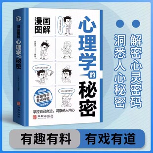 漫画图解心理学 正版 秘密 掌握自己命运洞察他人内心有趣有料有戏有道解密心灵密码 心理情景漫画书籍 洞悉人心秘密 抖音同款