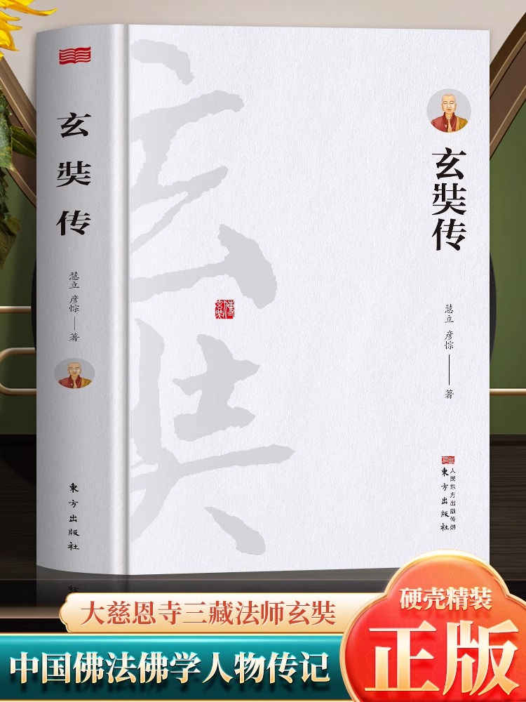 正版玄奘传慧立彦悰著