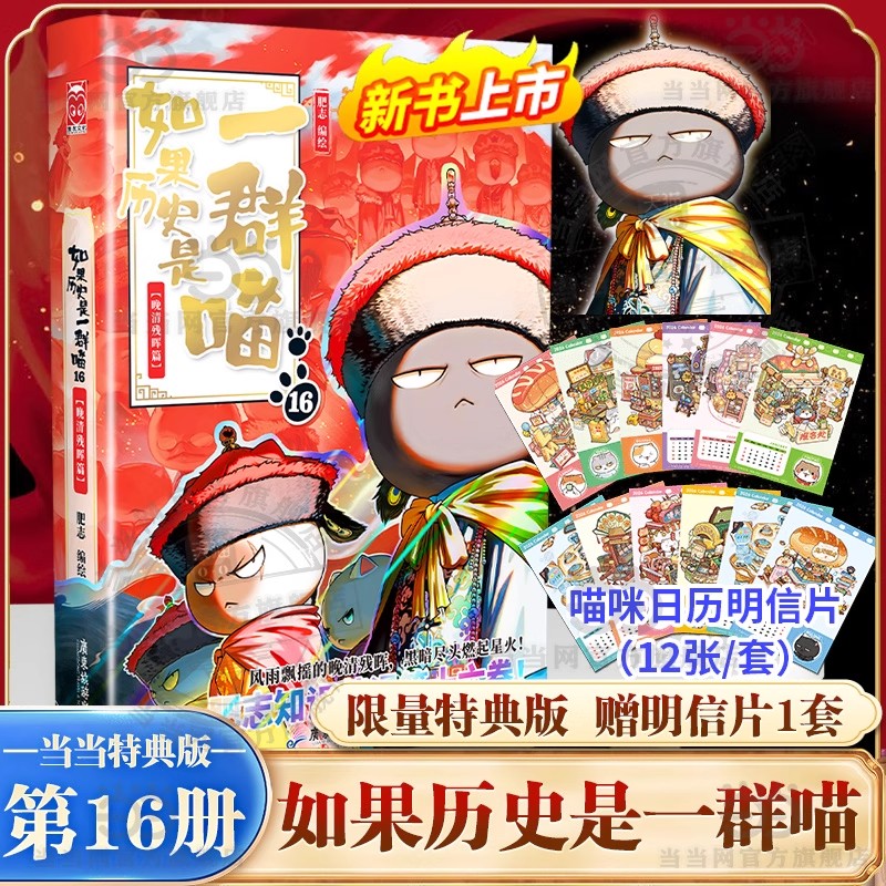 【官方正版】如果历史是一群喵第16册晚清残晖篇终章如果西游漫画书小学生必读课外阅读假如猫知识肥志百科辉 历史漫画书故事书
