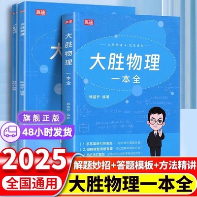 高途2025新版大胜物理一本全中考提分笔记初中物理专项训练高分突破必刷题答题模板人教版苏科版沪科版全国通用实验视频课真题解析