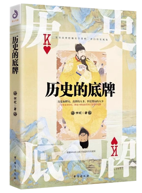 历史的底牌历史知识普及读物
