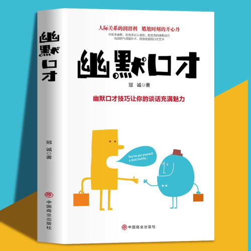 正版书籍 幽默口才 幽默口才技巧让你的谈话充满魅力 人际关系的润滑剂 尴尬时刻的开心丹 口才训练说话技巧提升人际交往畅销书gj