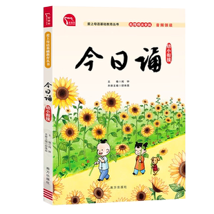 新版今日诵 小学语文一年级二年级三四五六上册亲近母语分级阅读日有所诵晨诵暮读小学生古诗词书籍人教版幼小衔接下教材