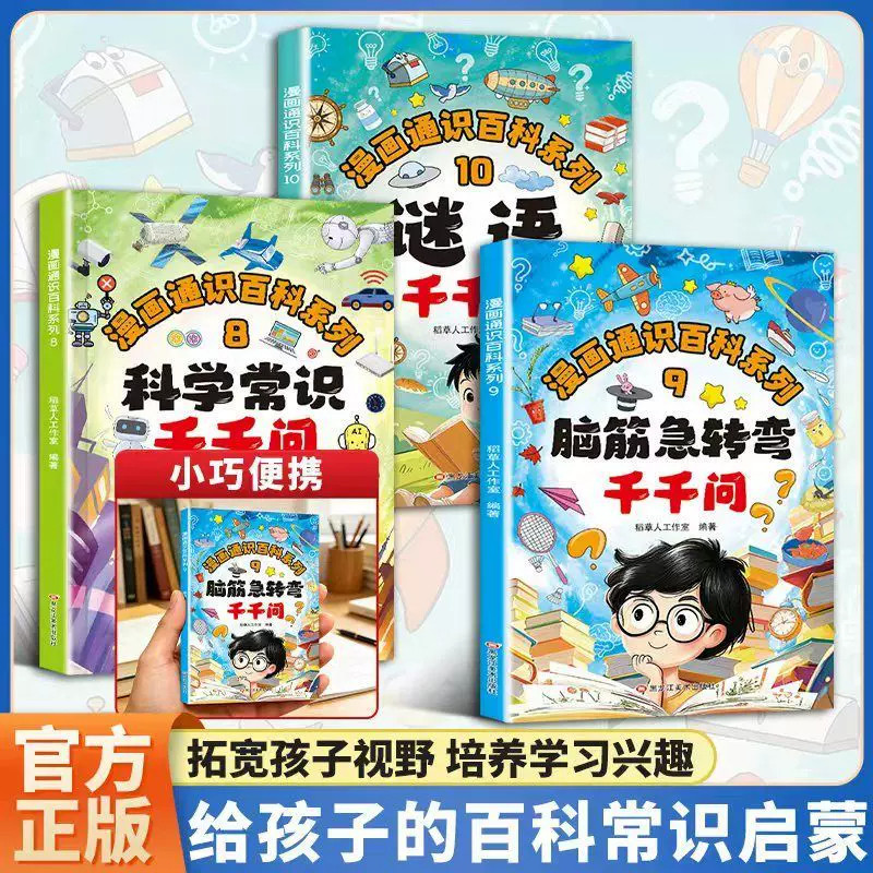 脑筋急转弯千千问趣味漫画书 激发孩子想像益智 启蒙大脑儿童读物让孩子主动阅读告别枯燥学习孩子看的漫画通识百科系列课外阅读书图片