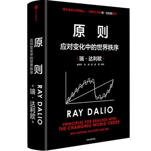 原则2达利欧 系列第二册作品 Principles 应对变化中的世界秩序3大周期8个指标7个因素企业管理书籍 中文版瑞达利欧