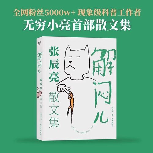 【无穷小亮】首部散文集解闷儿