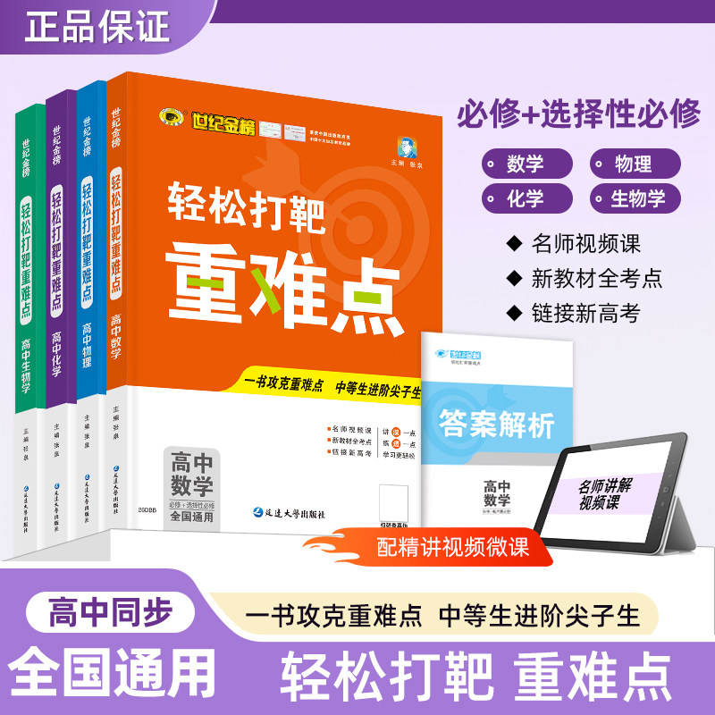 世纪金榜27版数学轻松打靶重难点高中全程复习方略 备战27年高考高三一轮复习资料新教材新高考教材基础梳理复习模拟刷题官方正版图片
