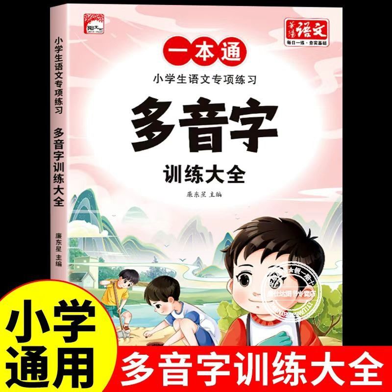 小学生语文专项练习一本通多音字成语知识关联词训练大全专项练习题知识点训练词语积累夯实基础一年级二年级小学通用习题册
