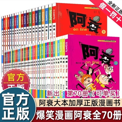 阿衰漫画大全集小学生1-70册全套小人书 阿衰大本加厚正版爆笑校园儿童男孩漫画书猫小乐搞笑幽默小书 阿衰全套的书一本书