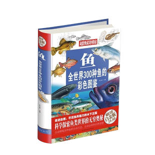 全世界300种鱼130种鸟的彩色图鉴全彩白金版 鱼类鉴赏大全 青少年鱼类认知书籍 鱼类大全 鱼类图鉴 深入鱼的世界鸟类自然王国