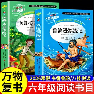 官方正版 2026寒假万物复书书香鲁韵六年级下册必读课外书全册八桂悦读 鲁滨逊漂流记汤姆索亚历险记走进鲁迅的世界万物复苏书籍