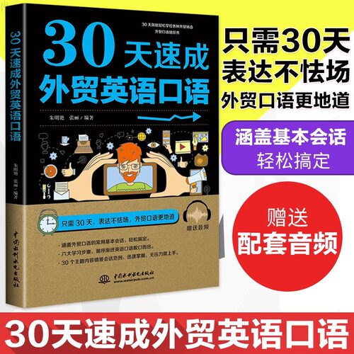 官方正版 30天速成外贸英语口语 外贸英语自学书外贸英语口语大全书外贸英语函电国际贸易翻译实务外贸英语跟单实用书职场英语书