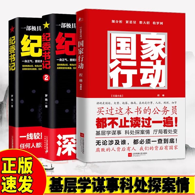 3册 国家行动+纪委书记1 2悬疑推理警匪破案犯罪打黑惩除恶反腐刑侦探笔记官场小说程琳无论涉及到谁都将一查到底腐败的人背后有人