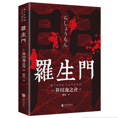 正版速发罗生门外国小说名著