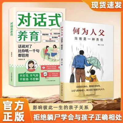何为人父对话式养育养育理念书籍