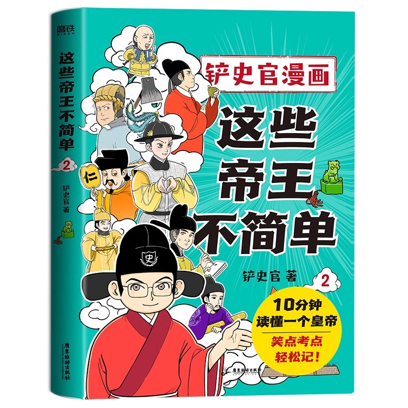 这些帝王不简单2铲史官漫画