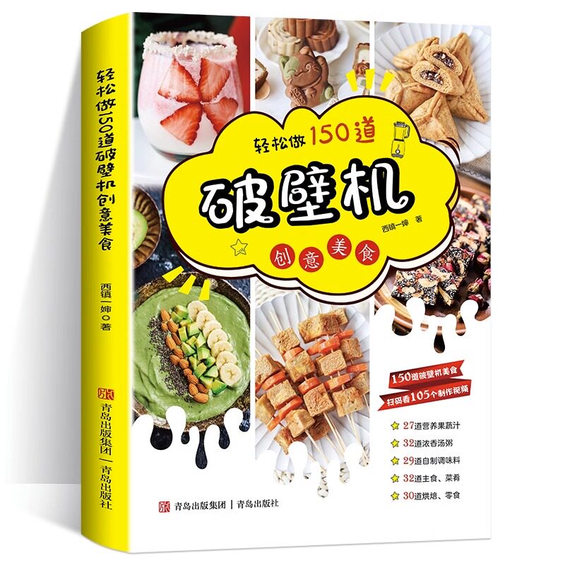 轻松做150道破壁机创意美食西镇一婶破壁机专用菜谱养生营养果蔬汁豆浆烫粥自制调味料 主食菜肴烘焙零食做法书籍创意美食书