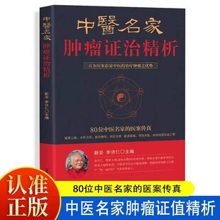 【官方正版】中医名家肿瘤证治精析 增补第3版李济仁编著百余医案中医药治疗处方精选经方门径防癌治癌书 80位名医名家的医案传真