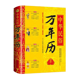 正版万年历书老黄历（1930~2050）中华民俗经典历书传统节日中的生肖运程民俗文化书籍嫁娶八字书籍出出门看好日兔年运程农家历