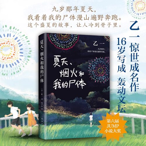 夏天烟火和我的尸体 乙一16岁惊世成名作 一部书写恶与天真的暗黑杰作 长篇小说 日本文学 精装正版 在黑暗中等 恶意 白夜行