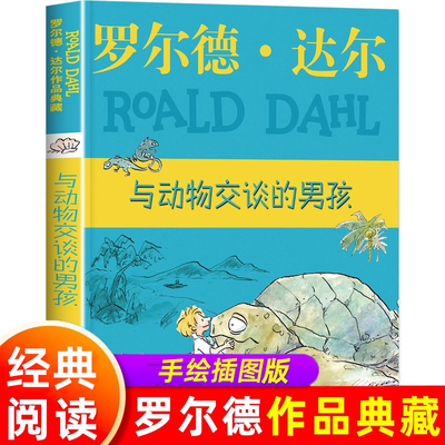 与动物交谈的男孩 罗尔德·达尔作品典藏系列 6-9-12岁经典名著读物国际大奖小说小学生故事书三四五六年级课外书籍明天出版社必